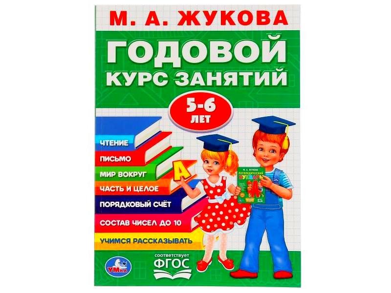 ГОДОВОЙ КУРС ЗАНЯТИЙ 5-6 ЛЕТ М. А. ЖУКОВА зеленая