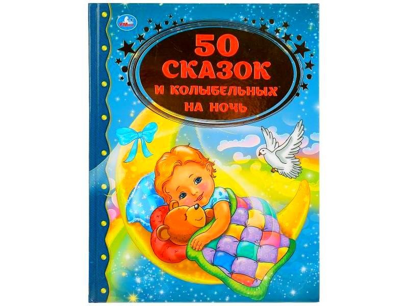 ЗОЛОТАЯ КЛАССИКА. 50 СКАЗОК И КОЛЫБЕЛЬНЫХ НА НОЧЬ