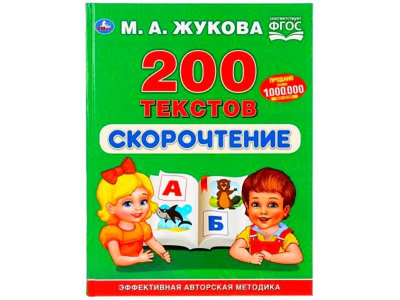 СКОРОЧТЕНИЕ. 200 ТЕКСТОВ М. А. ЖУКОВА
