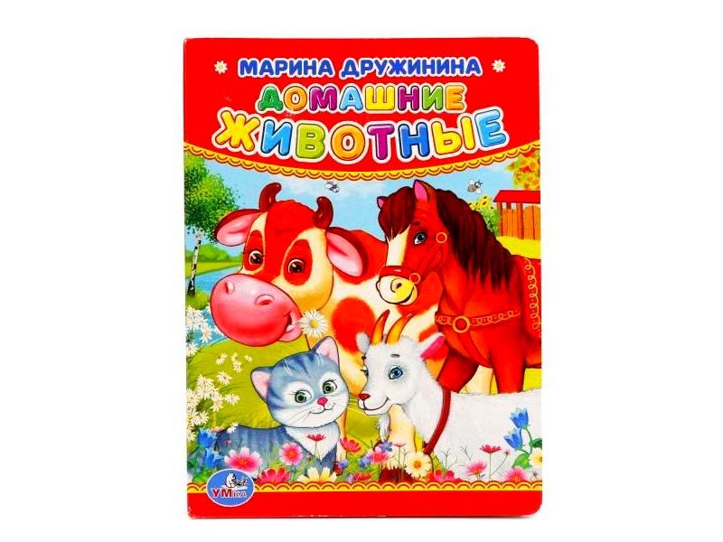 ДОМАШНИЕ ЖИВОТНЫЕ М. ДРУЖИНИНА