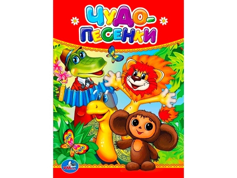 ЧУДО-ПЕСЕНКИ