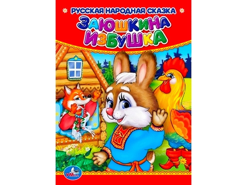 РУССКАЯ НАРОДНАЯ СКАЗКА. ЗАЮШКИНА ИЗБУШКА