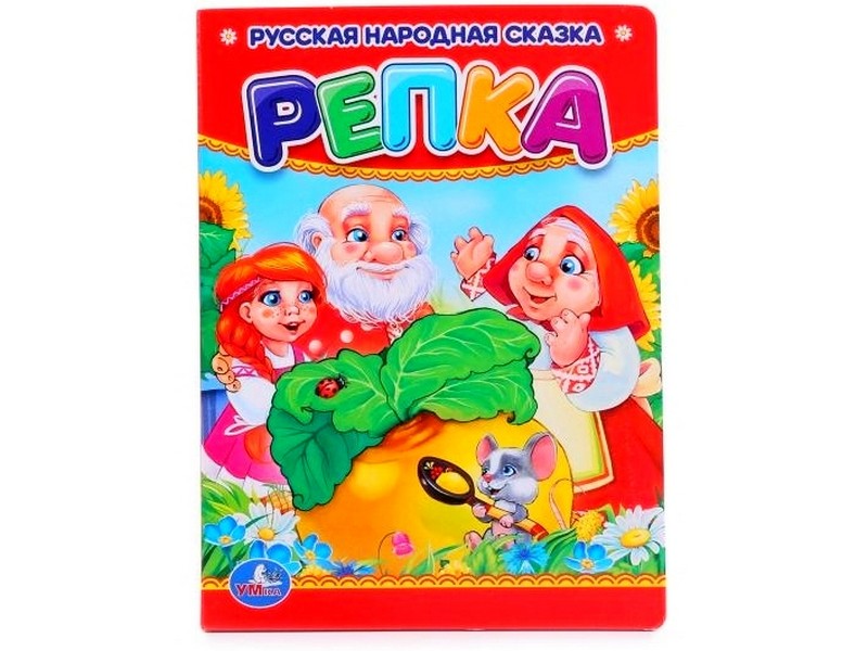 РУССКАЯ НАРОДНАЯ СКАЗКА. РЕПКА