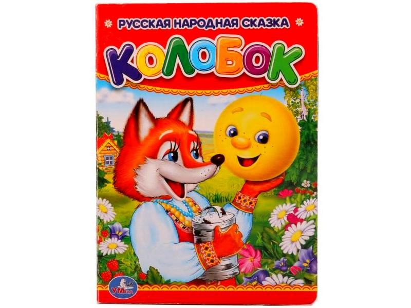 РУССКАЯ НАРОДНАЯ СКАЗКА. КОЛОБОК