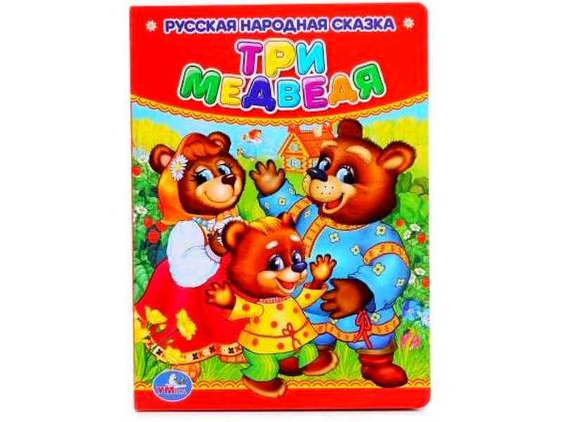 РУССКАЯ НАРОДНАЯ СКАЗКА. ТРИ МЕДВЕДЯ