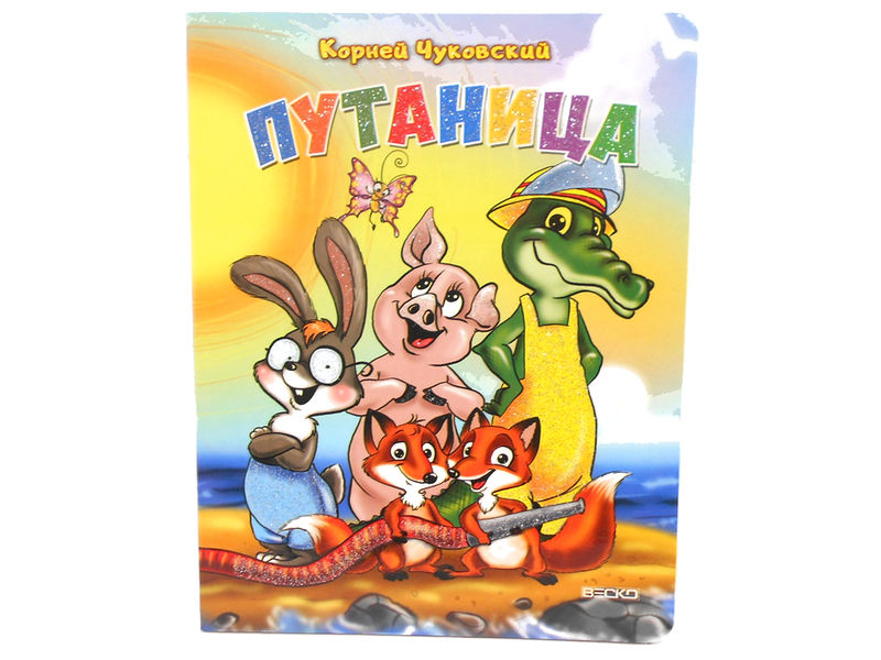 Книжка на картоне. Путаница (формат А5)