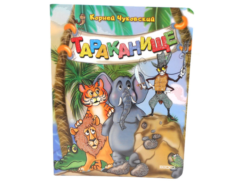 Книжка на картоне. Тараканище (формат А5)