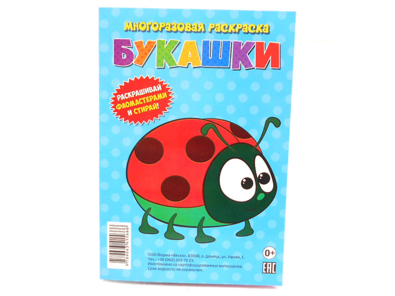 Многоразовая раскраска. Букашки