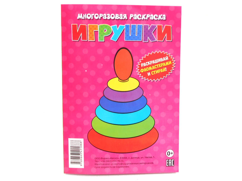 Многоразовая раскраска. Игрушки