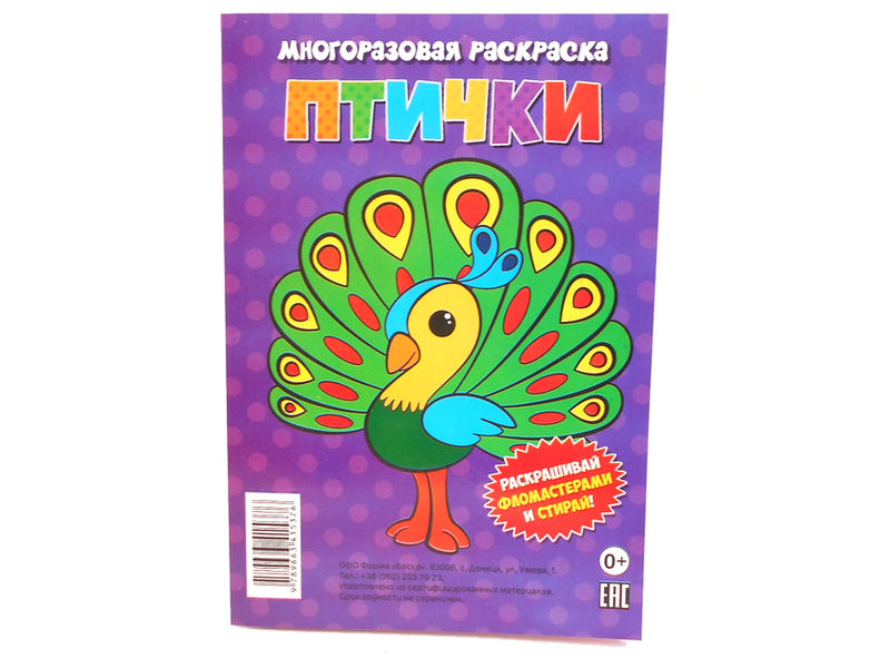 Многоразовая раскраска. Птички