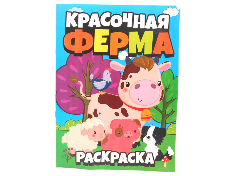 Раскраска А4. Красочная ферма