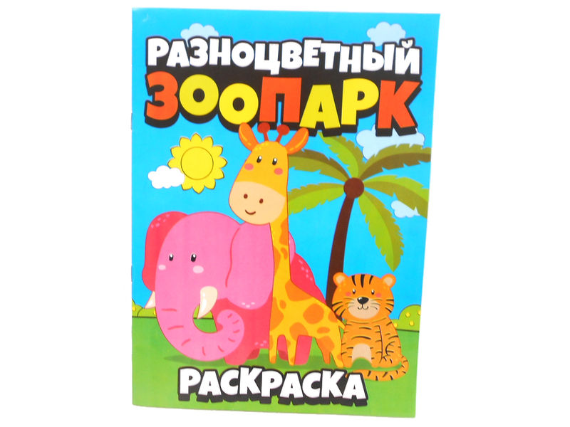 Раскраска А4. Разноцветный зоопарк