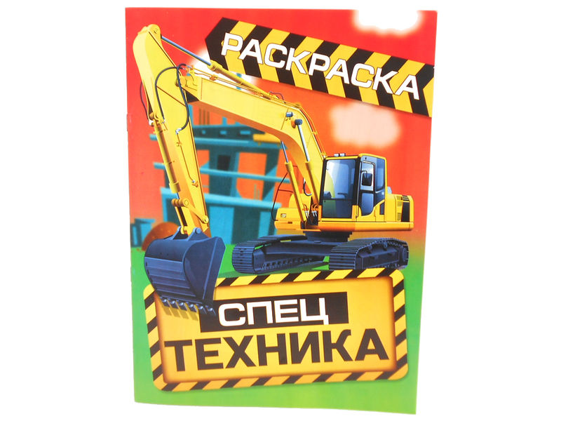 Раскраска А4. Спецтехника
