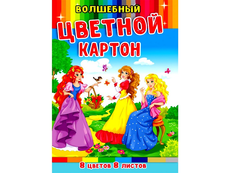 Картон цветной А4 8л. 6цв. ПРИНЦЕССЫ НА ПРОГУЛКЕ (КБС, сереб+зол)