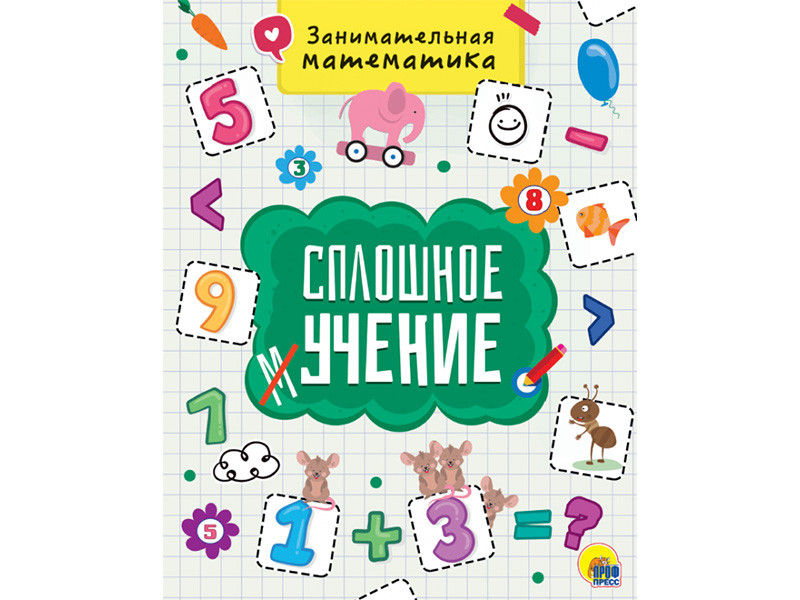 Купить оптом СПЛОШНОЕ УЧЕНИЕ. ЗАНИМАТЕЛЬНАЯ МАТЕМАТИКА в Луганске