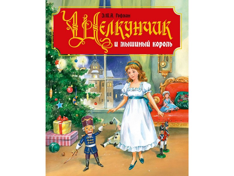 ЩЕЛКУНЧИК И МЫШИНЫЙ КОРОЛЬ Э.Т.А. Гофман