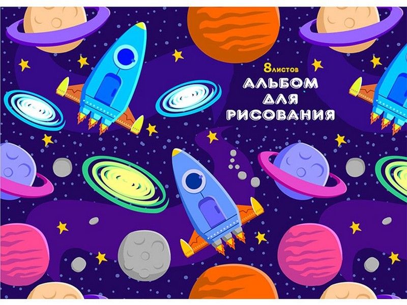 Альбом для рисования А4 8л "РАКЕТЫ И ПЛАНЕТЫ" (скрепка, офсет)