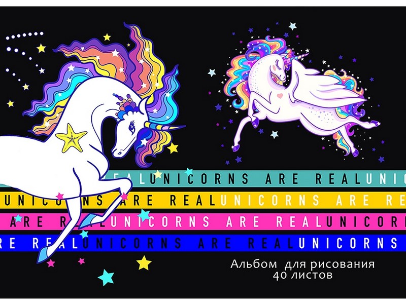 Альбом для рисования А4 40л "НАСТОЯЩИЕ ЕДИНОРОГИ" (гребень, офсет)