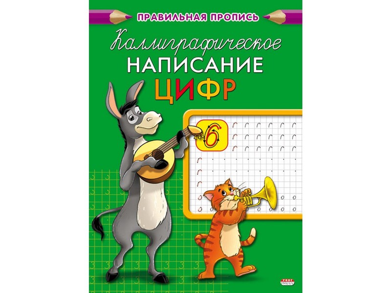 Пропись А5 8л. КАЛЛИГРАФИЧЕСКОЕ НАПИСАНИЕ ЦИФР (цвет. мелов. обл.) ПР-9323