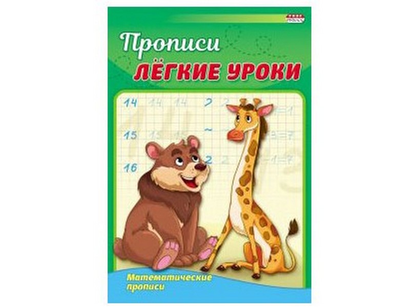 Пропись А5 4л. МАТЕМАТИЧЕСКИЕ ПРОПИСИ (цвет. мелов. обл.) ПР-3521
