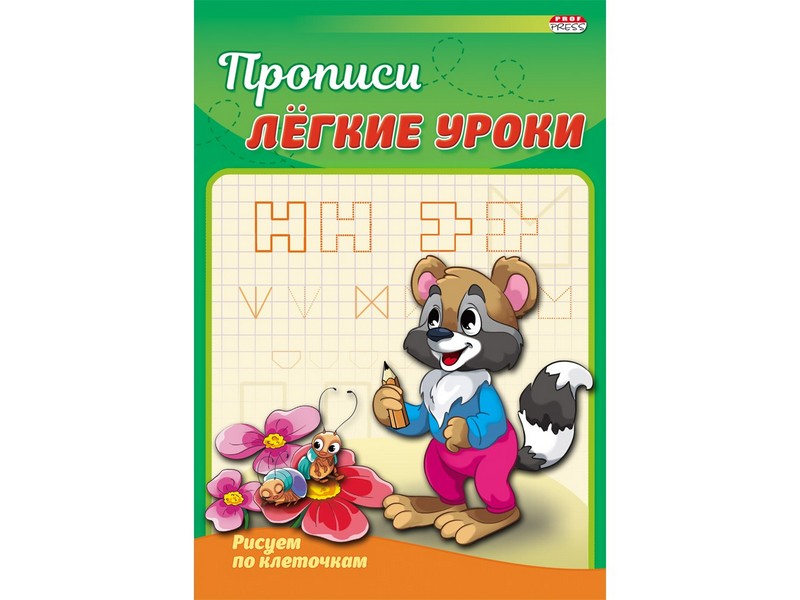 Пропись А5 4л. РИСУЕМ ПО КЛЕТОЧКАМ (цвет. мелов. обл.) ПР-3525