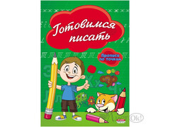 Прописи А5 ГОТОВИМСЯ ПИСАТЬ 8л. ПО ТОЧКАМ (обл. цвет. мелов.) ПР-2974