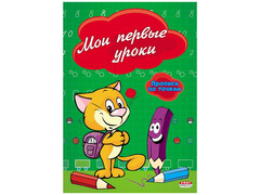 Прописи А5 МОИ ПЕРВЫЕ УРОКИ 8л. ПО ТОЧКАМ (обл. цвет. мелов.) ПР-2975