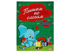 Прописи А5 ПИШЕМ ПО СЛОГАМ 8л. ПО ТОЧКАМ (обл. цвет. мелов.) ПР-2978