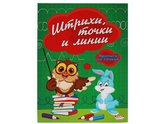 35197 [ПР-2980] Прописи А5 ШТРИХИ, ТОЧКИ И ЛИНИИ 8л. ПО ТОЧКАМ (обл. цвет. мелов.) ПР-2980