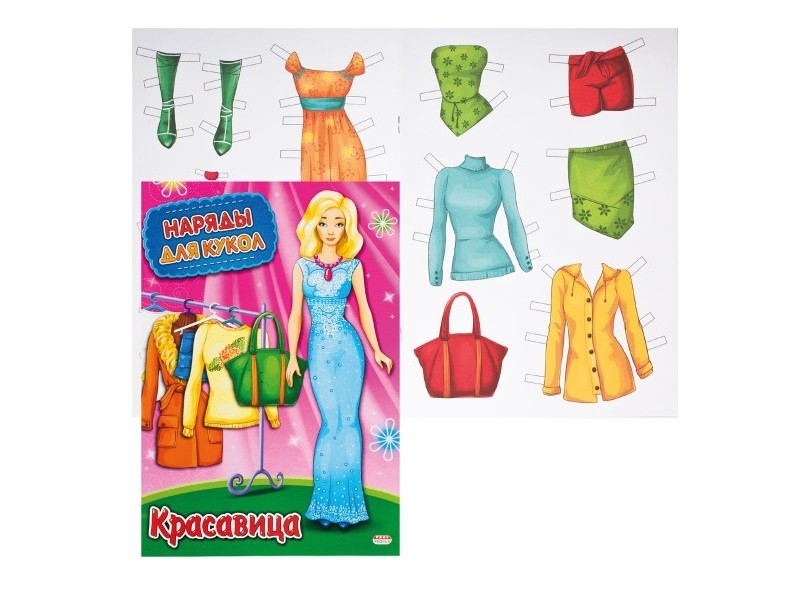 Наряды для кукол А4 8л. КРАСАВИЦА (скрепка) НК-3007