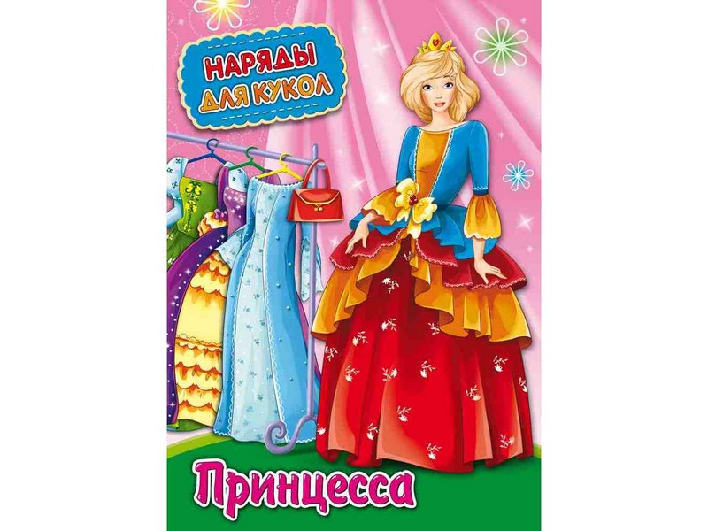 Наряды для кукол А4 8л. ПРИНЦЕССА (скрепка) НК-3010