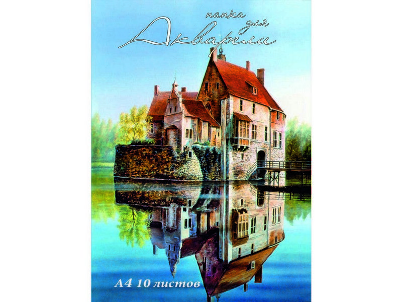 Папка для акварели А4 ДОМ НАД ВОДОЙ 10л. цветная обл. (102948)