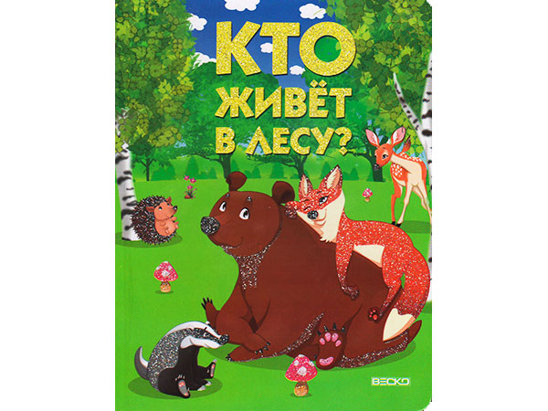 Книжка на картоне. Кто живет в лесу (формат А5)