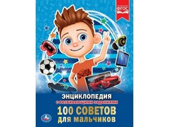 36240 []ЭНЦИКЛОПЕДИЯ А4. 100 СОВЕТОВ ДЛЯ МАЛЬЧИКОВ (С РАЗВИВАЮЩИМИ ЗАДАНИЯМИ)