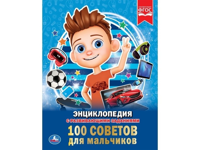 ЭНЦИКЛОПЕДИЯ А4. 100 СОВЕТОВ ДЛЯ МАЛЬЧИКОВ (С РАЗВИВАЮЩИМИ ЗАДАНИЯМИ)