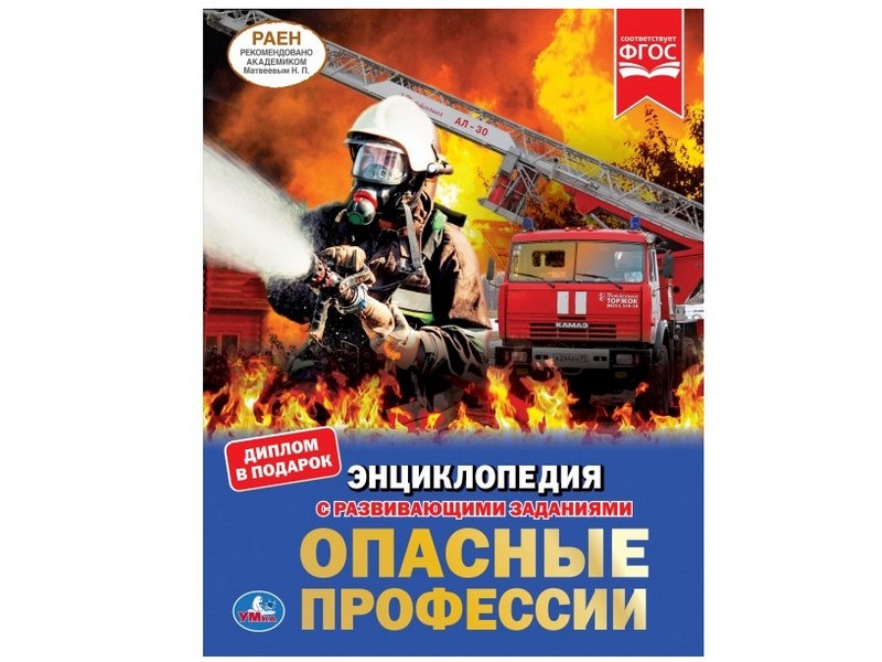 ЭНЦИКЛОПЕДИЯ А4. ОПАСНЫЕ ПРОФЕССИИ (С РАЗВИВАЮЩИМИ ЗАДАНИЯМИ)