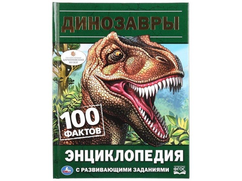 ЭНЦИКЛОПЕДИЯ А5. ДИНОЗАВРЫ. 100 ФАКТОВ (С РАЗВИВАЮЩИМИ ЗАДАНИЯМИ)