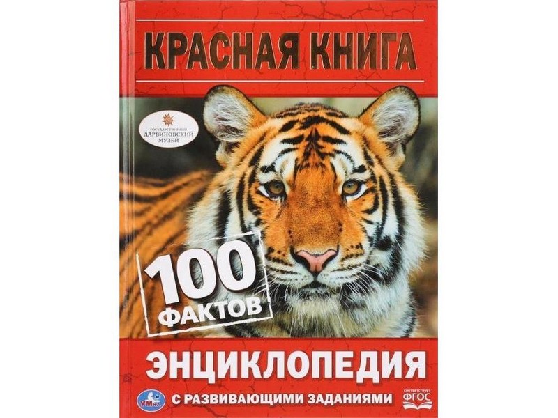ЭНЦИКЛОПЕДИЯ А5. КРАСНАЯ КНИГА. 100 ФАКТОВ (С РАЗВИВАЮЩИМИ ЗАДАНИЯМИ)