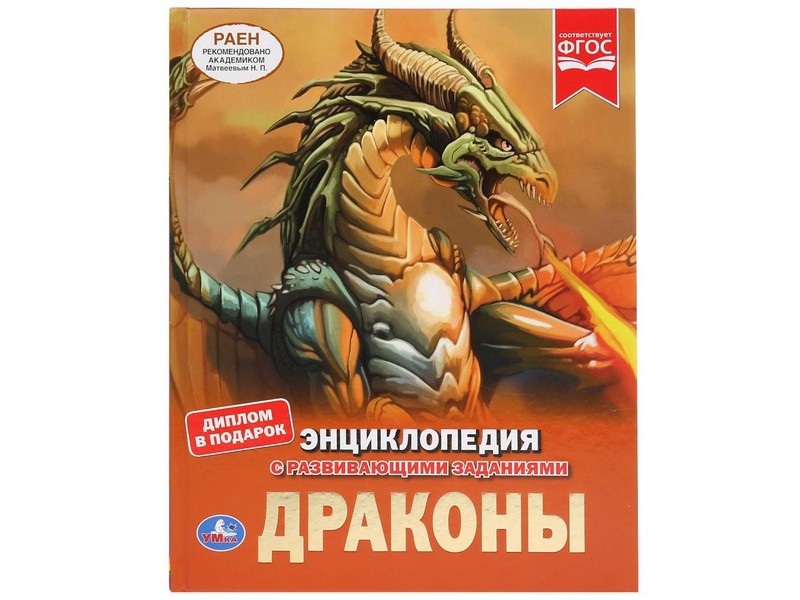 ЭНЦИКЛОПЕДИЯ А4. ДРАКОНЫ (С РАЗВИВАЮЩИМИ ЗАДАНИЯМИ)