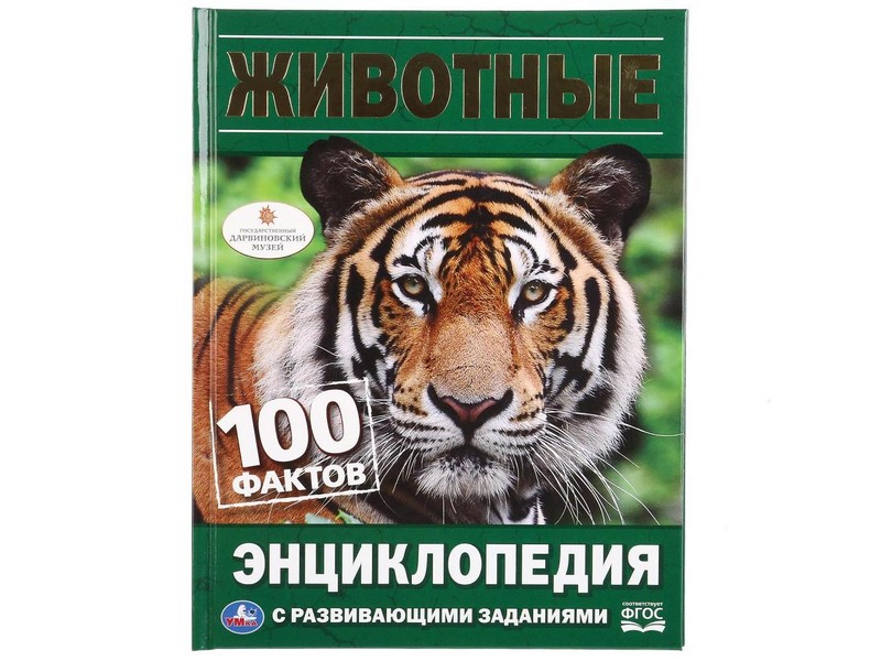 ЭНЦИКЛОПЕДИЯ А5. ЖИВОТНЫЕ. 100 ФАКТОВ (С РАЗВИВАЮЩИМИ ЗАДАНИЯМИ)
