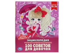 36271 []ЭНЦИКЛОПЕДИЯ А4. 100 СОВЕТОВ ДЛЯ ДЕВОЧЕК (С РАЗВИВАЮЩИМИ ЗАДАНИЯМИ)