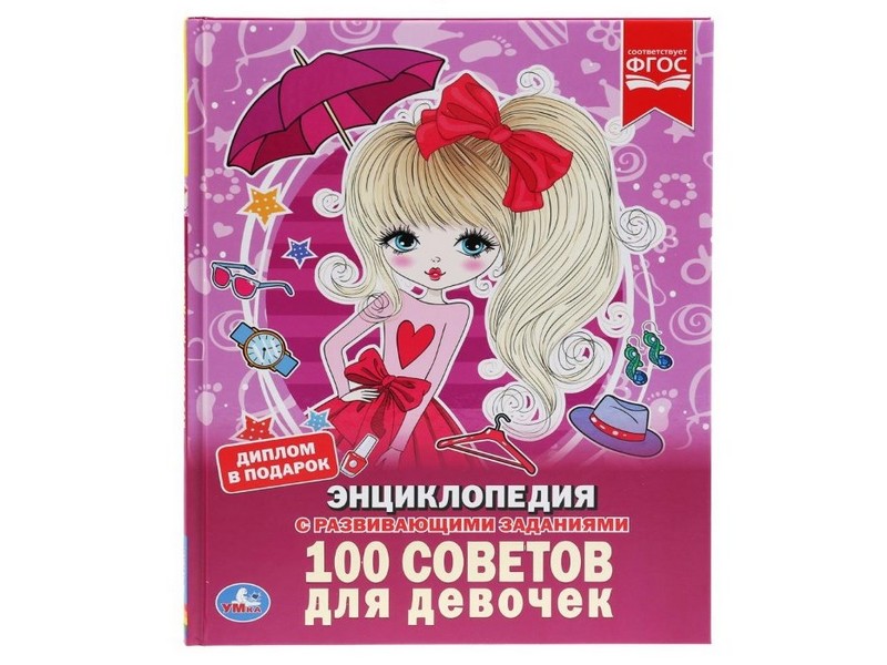 ЭНЦИКЛОПЕДИЯ А4. 100 СОВЕТОВ ДЛЯ ДЕВОЧЕК (С РАЗВИВАЮЩИМИ ЗАДАНИЯМИ)
