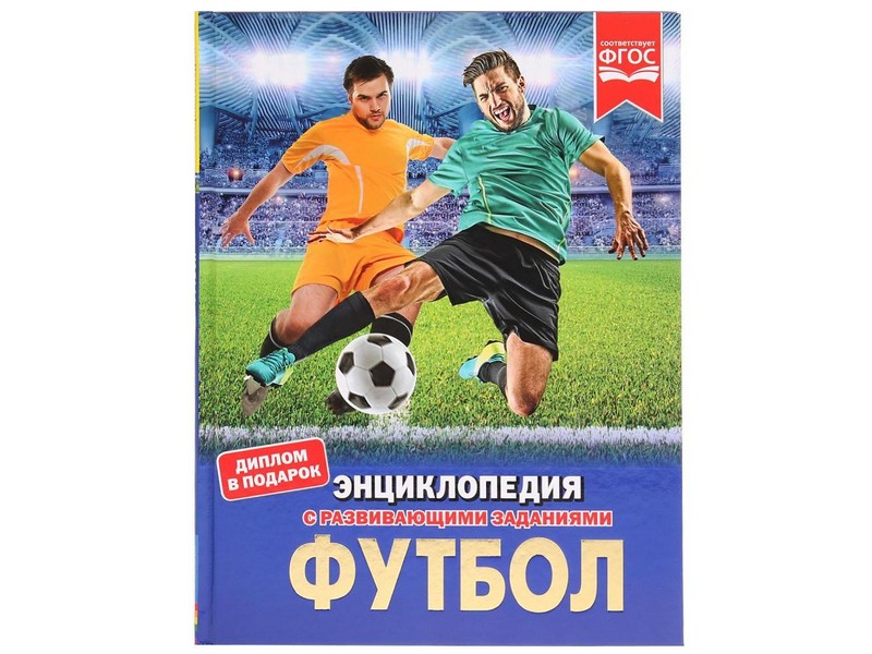 ЭНЦИКЛОПЕДИЯ А4. ФУТБОЛ (С РАЗВИВАЮЩИМИ ЗАДАНИЯМИ)