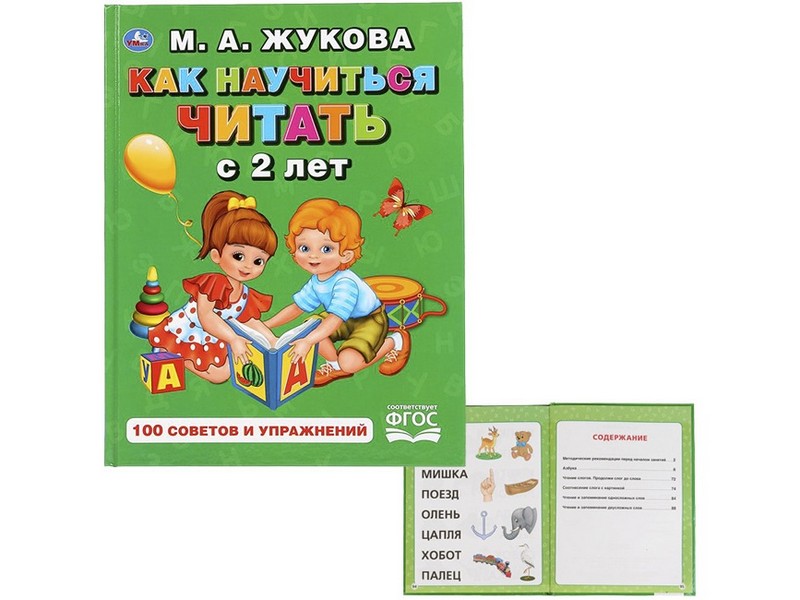 КАК НАУЧИТЬСЯ ЧИТАТЬ С 2-Х ЛЕТ М. А. ЖУКОВА