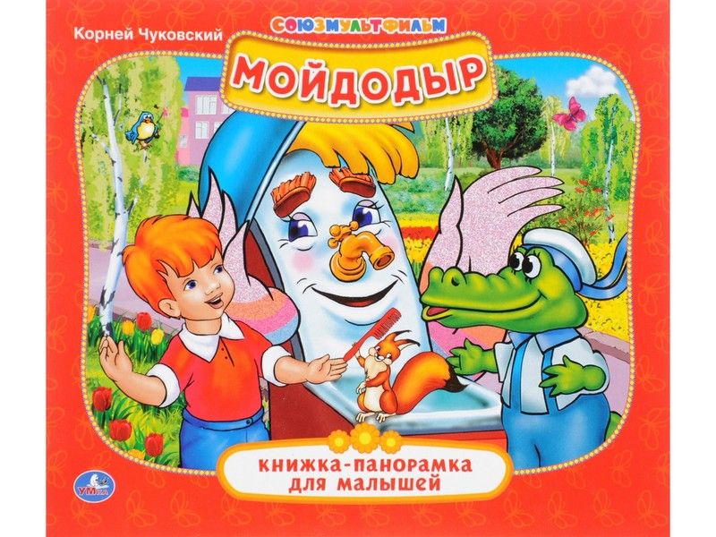 КНИЖКА-ПАНОРАМКА ДЛЯ МАЛЫШЕЙ А5. МОЙДОДЫР К. ЧУКОВСКИЙ