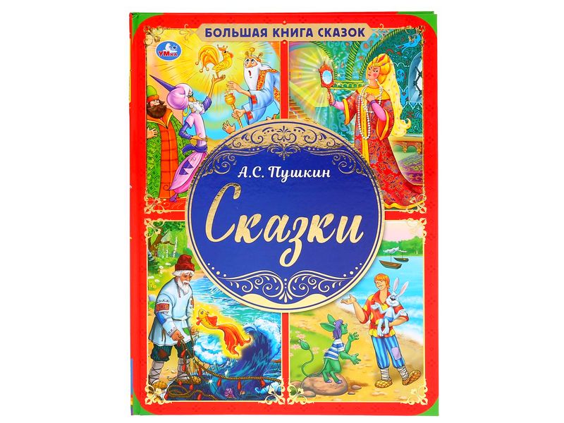 БОЛЬШАЯ КНИГА СКАЗОК. СКАЗКИ А.С. ПУШКИН
