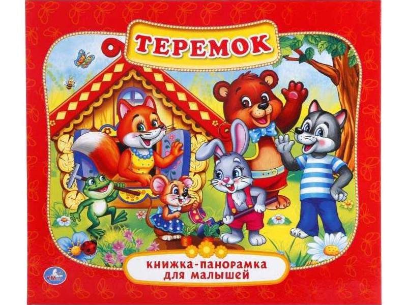 КНИЖКА-ПАНОРАМКА ДЛЯ МАЛЫШЕЙ А5. ТЕРЕМОК