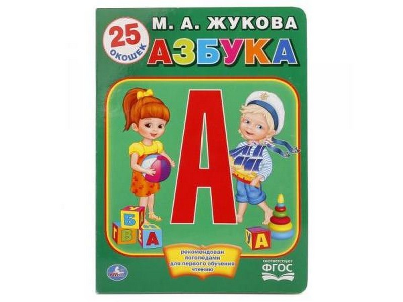 Купить оптом АЗБУКА (25 ОКОШЕК) М. А. ЖУКОВА в Луганске