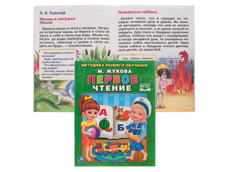 ПЕРВОЕ ЧТЕНИЕ М. ЖУКОВА брошюра