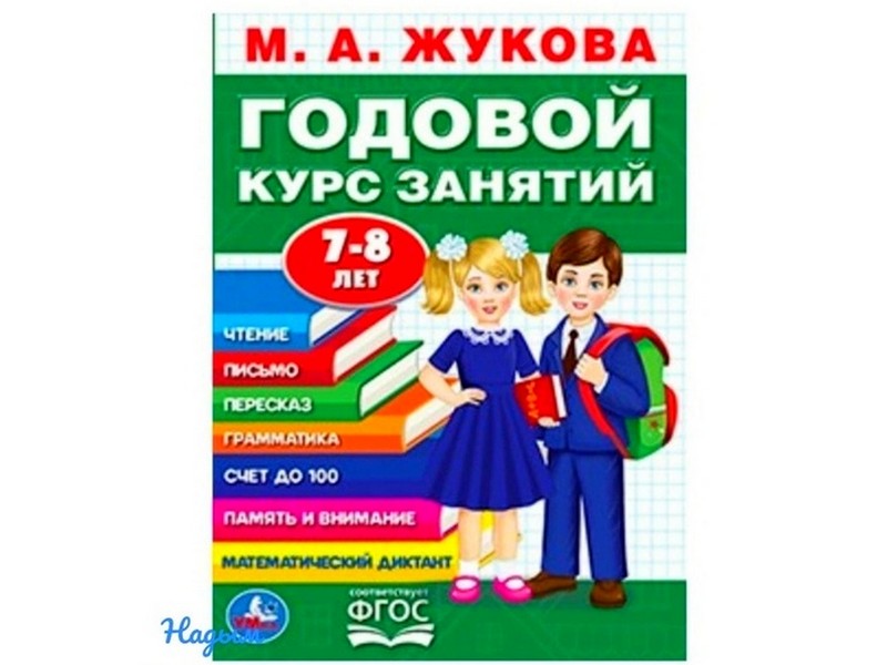 ГОДОВОЙ КУРС ЗАНЯТИЙ 7-8 ЛЕТ М. А. ЖУКОВА